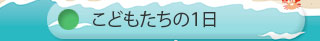 こどもたちの１日