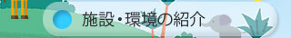 施設・環境の紹介