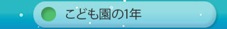 こども園の１年